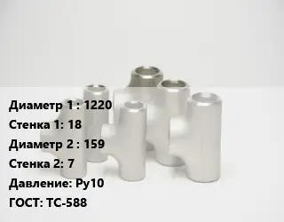 Тройник стальной 1220х18 -159х7 Ру10 ГОСТ: ТС-588